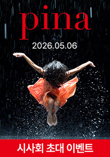 영화 <피나> 시사회 초대 이벤트